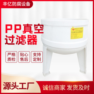 厂家供应PP真空过滤器 加工定制 抽滤桶 欢迎咨询