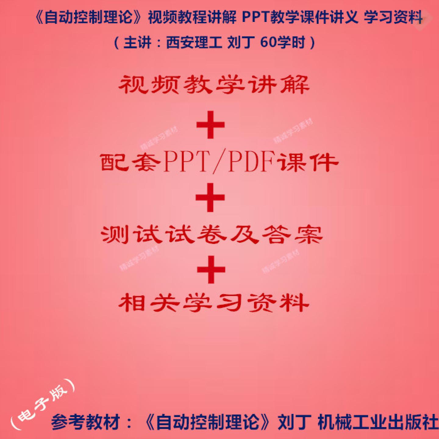 西安理工 刘丁 自动控制理论 视频教程讲解 PPT教学课件