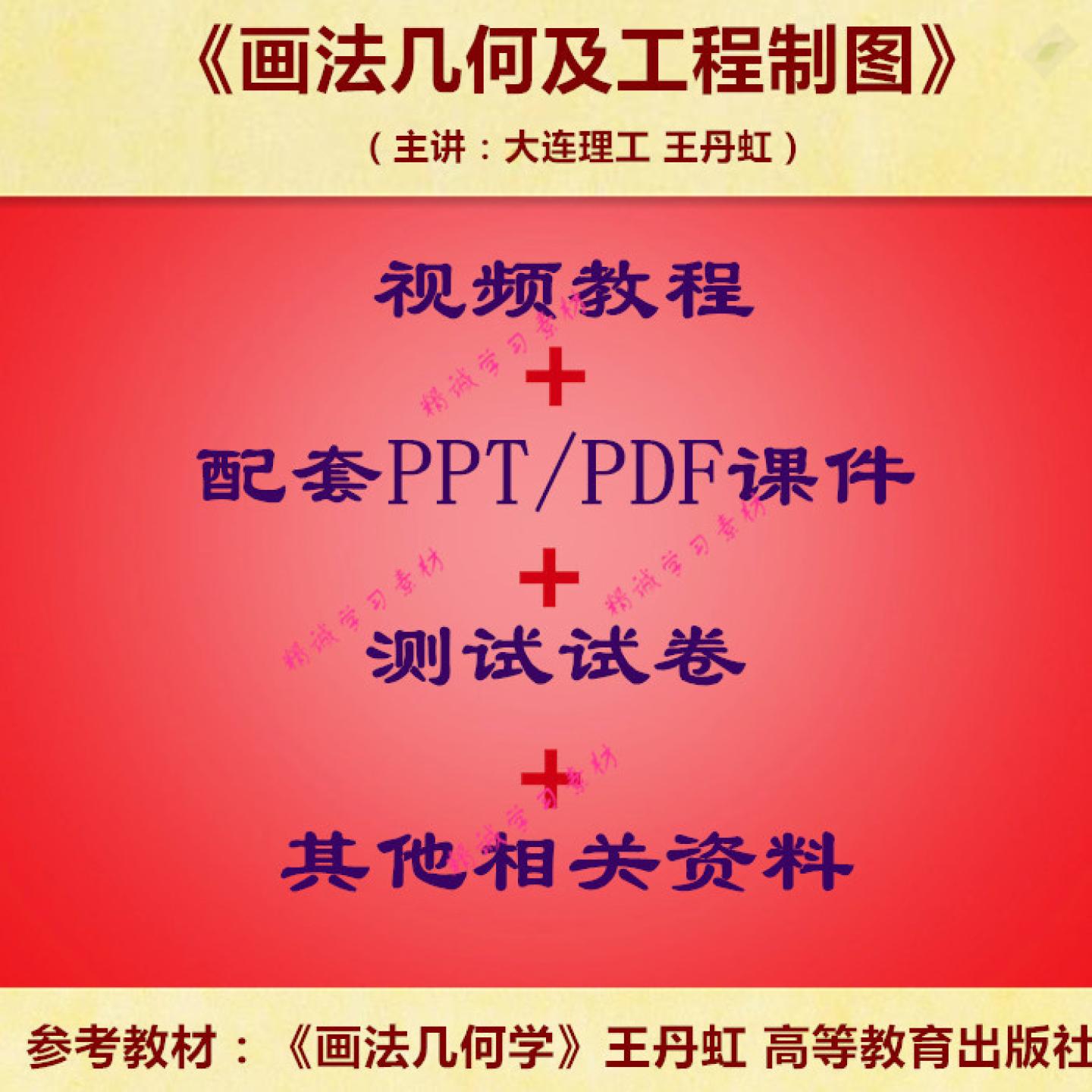 大连理工 王丹虹 画法几何及工程制图 PPT教学课件 视频教程讲解