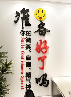 用心服务准备好了吗公司企业文化墙贴3d立体客户办公室背景墙装饰