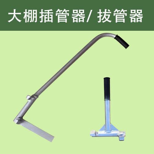 大棚插钢管神器插管起管温室拔管菜棚蔬菜农用工具拨管器压管器