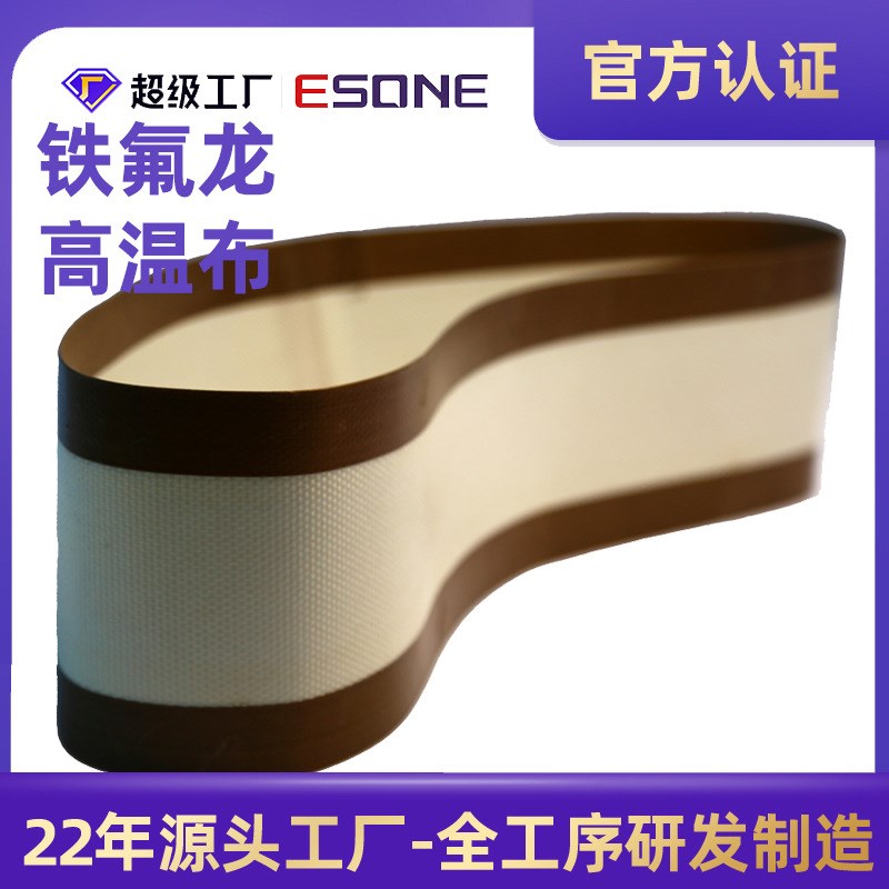特氟龙高温布输送带微波生产线食品输送带不粘布脱模布不易腐蚀