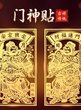 道家门神贴大门秦琼尉迟恭单门金属贴纸2024龙年春节新年装饰小号