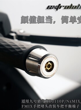 九号NzMIX手把堵头Mzmix/猎户座Dz110P/F30O/FMIX平衡端子车把堵
