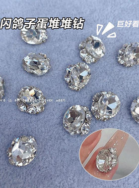 鸽子蛋成品堆钻球美甲饰品网红爆款堆堆钻超闪椭圆大钻指甲装饰钻