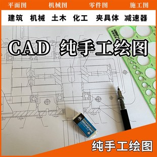 手绘图纸代画制图caod机械制图减速器装配零件图工程图平面图手绘