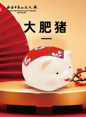 无锡惠山泥人手工泥塑小摆件《大肥猪》可爱猪仔桌面装饰家居饰品
