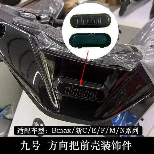 九号F90M方向把前壳装饰件F系M系Mmax110P新C系NU系E系车头装饰盖