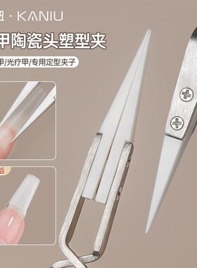 美甲工具陶瓷头塑型夹本甲塑形光疗水晶延长建构夹甲片美甲店专用