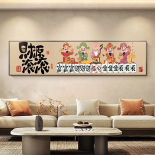 国潮财神装饰画新中式主卧横版挂画卧H室床头壁画寓意好大气客厅