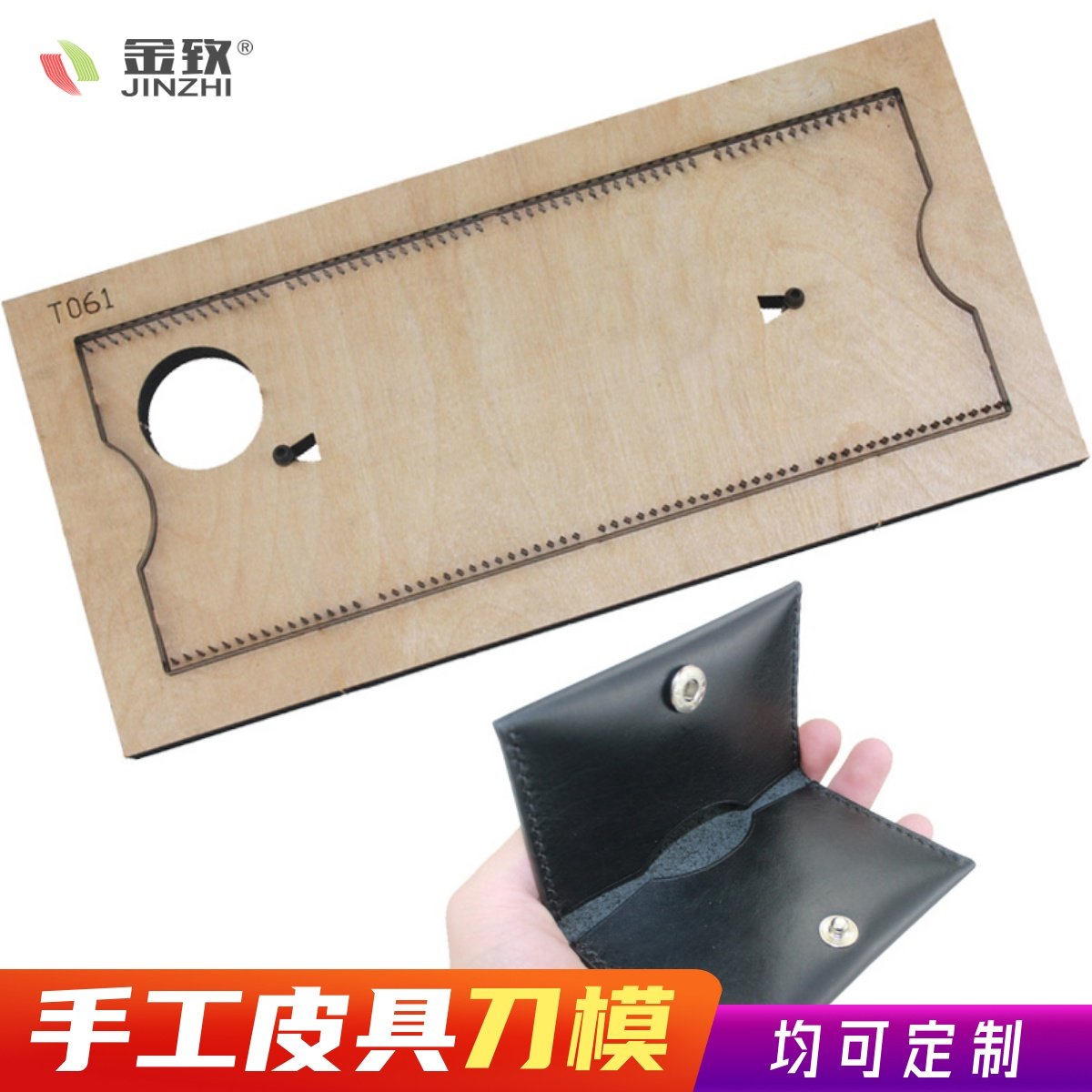 金致刀模T061一体对折卡包模具手工皮具激光刀模DIY,标准件/零部件/工业耗材,模具,淘宝优惠券,粉丝福利购,淘宝优惠卷