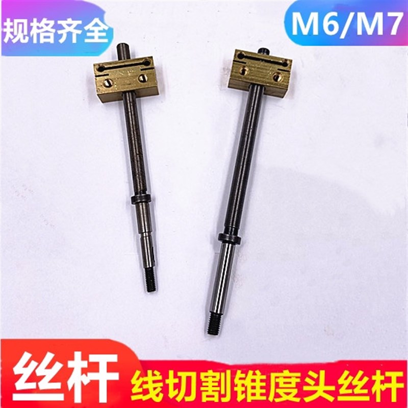 线切割配件锥e度丝杆快中走丝M6锥度头丝杆螺母铜套螺纹M7泰州机