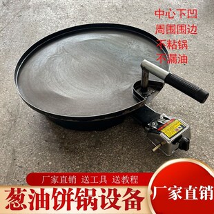 葱油饼军屯锅魁煎饼葱油饼专用锅商用烙饼锅手抓饼不粘锅摆摊设备