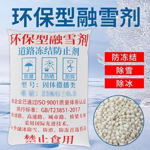 环保型融雪剂道路防冻除冰盐除雪剂工业盐融雪除冰剂化雪盐融雪盐
