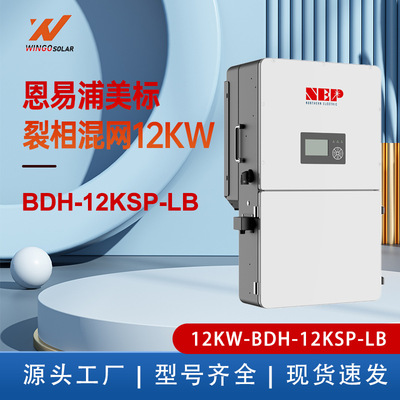 恩易浦NEP 美标裂相低压混网12KW 太阳能光伏逆变器 10年质保