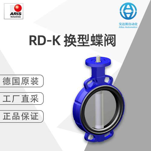 Aris德国原装 RD-K 换型蝶阀