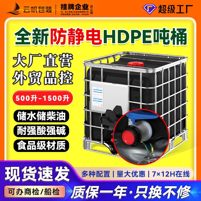 全新加厚HDPE防静电塑料桶1000L带铁架IBC吨桶密封化工桶储水罐黑