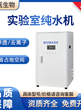 BIOBASE博科 SCSJ-II-30L 20L去离子RO反渗透 实验室纯水机