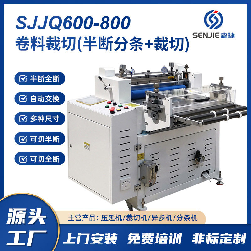 SJJQ600/800卷料裁切机 采用半断分条+裁切 厂家直供
