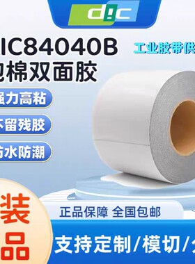 DIC84040B黑色PE泡棉双面胶防水等级IP67厚度0.4MM耐高温模切加工