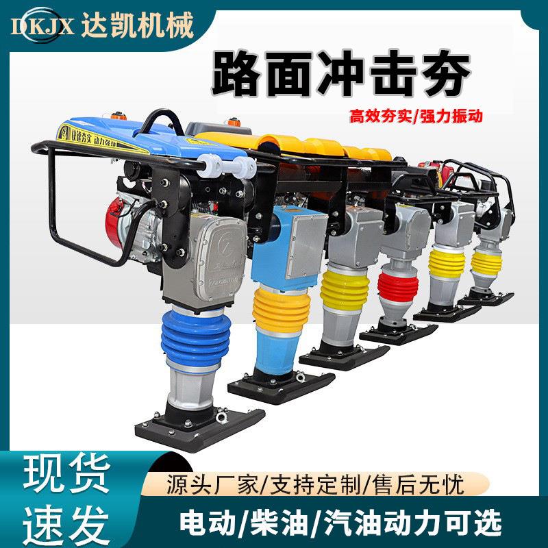 厂家现货立式电动汽油冲击夯柴油小型手扶式冲击夯路面振动夯实机