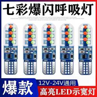 12VT10汽车LED改装七彩爆闪示宽灯24V货车行车顶灯小插泡氛围灯