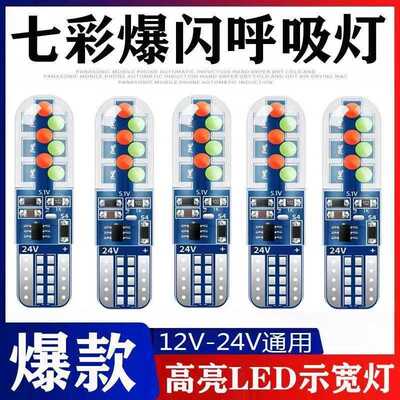 12VT10汽车LED改装七彩爆闪示宽灯24V货车行车顶灯小插泡氛围灯