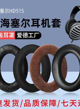 适用森海HD515 518 560s 595 HD598 HD558 PC360耳机套耳罩横梁垫