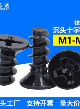 铁黑色KB沉头十字平尾自攻钉M1~M5粤标YB846粗牙平尾自攻小螺丝