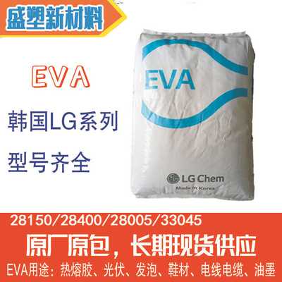 EVA颗粒子韩国LG化学EA28150热熔胶抗氧化抗结快乙烯乙酸原料