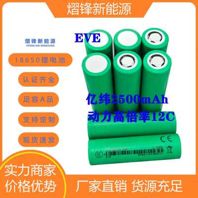 亿纬eve18650高倍率2500mah动力12c电动工具无人机25p电动车电锤