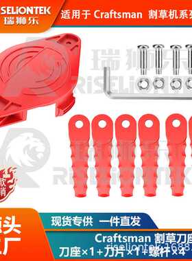 1+6+4 兼容Craftsman 工匠割草刀盘刀座刀片替换CMZST065打草线轴