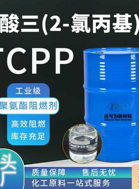 橡塑树脂磷酸三氯丙酯TCPP阻燃剂 磷酸酯液体聚氨酯阻燃剂TCPP