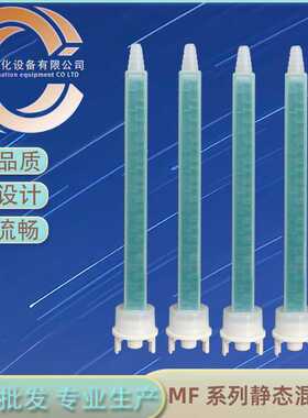 MFHX8-24T混合管  静态混合管 MFQX8-24T MF08-18T   双组分混胶