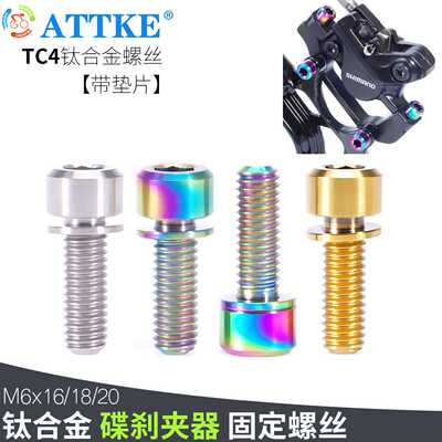 ATTKE M6x16/18/20自行车把立刹车钛合金倒角柱头钛螺丝内六角