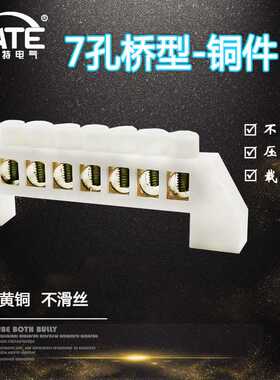7孔桥型黄铜 白色七位零地铜排 零线排 配电箱接线汇流端子KT058