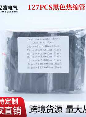 袋装127pcs热缩管黑色绝缘套管数据线修复热缩管绝缘套管热缩套管