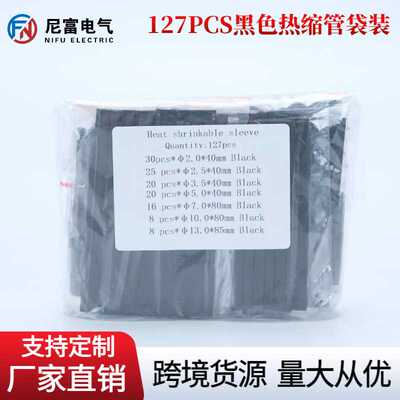 袋装127pcs热缩管黑色绝缘套管数据线修复热缩管绝缘套管热缩套管