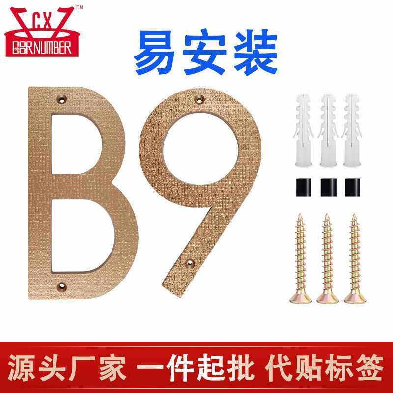 旭正现货ABS字母纹理金色5寸8寸10寸实心烤漆数字门牌号