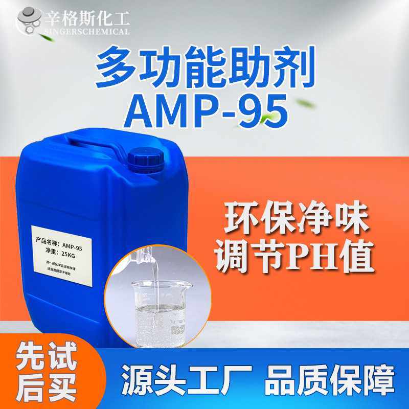 amp95多功能助剂 水性涂料增稠剂ph值调节剂 氨中和剂amp95