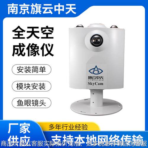 南京全天空成像仪云量监测仪全自动天空成像仪云追踪全天空扫描仪