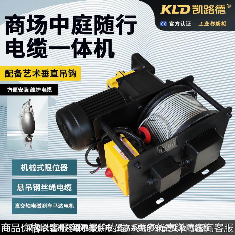商场中庭一体机悬吊钢丝绳电缆合金滑环电磁刹车随行电缆电动绞车
