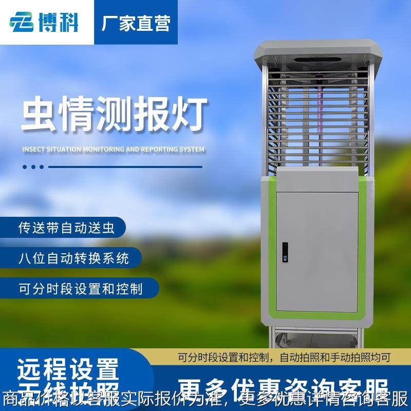 虫情测报灯果园远程物联网监测系统智能虫情监测仪自动虫情监测站