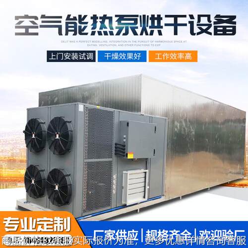 空气能草果热泵烘干箱大型连续式除湿脱水烘干机鱼虾海产品干燥机