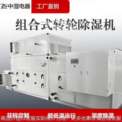 工业制药净化车间锂电池车间专用转轮除湿机冷库空气转轮抽湿机组