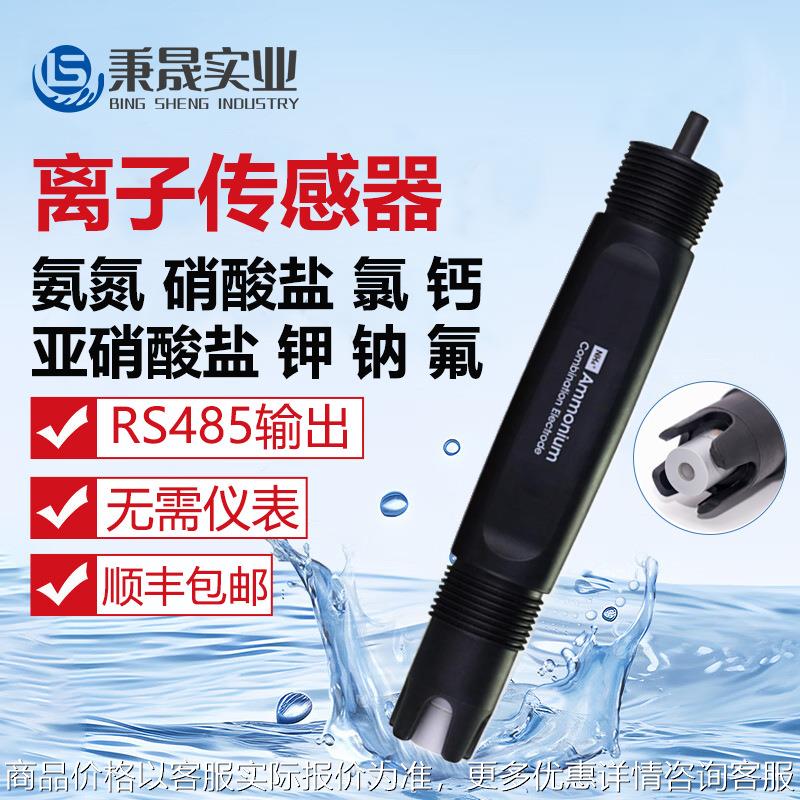 在线水质氨氮亚硝酸盐根钾钠钙离子氟氯离子硬度计传感器电极探头