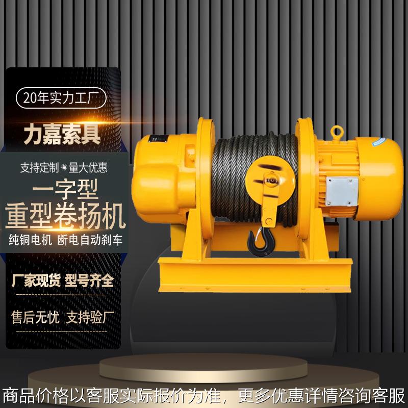 大吨位电动卷扬机1吨2吨5吨30起重葫芦提升机一字重型卷扬机厂家