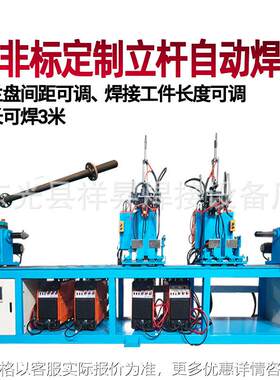 2盘立杆自动焊机 法兰间距可调 立杆长度可调 长焊接3米