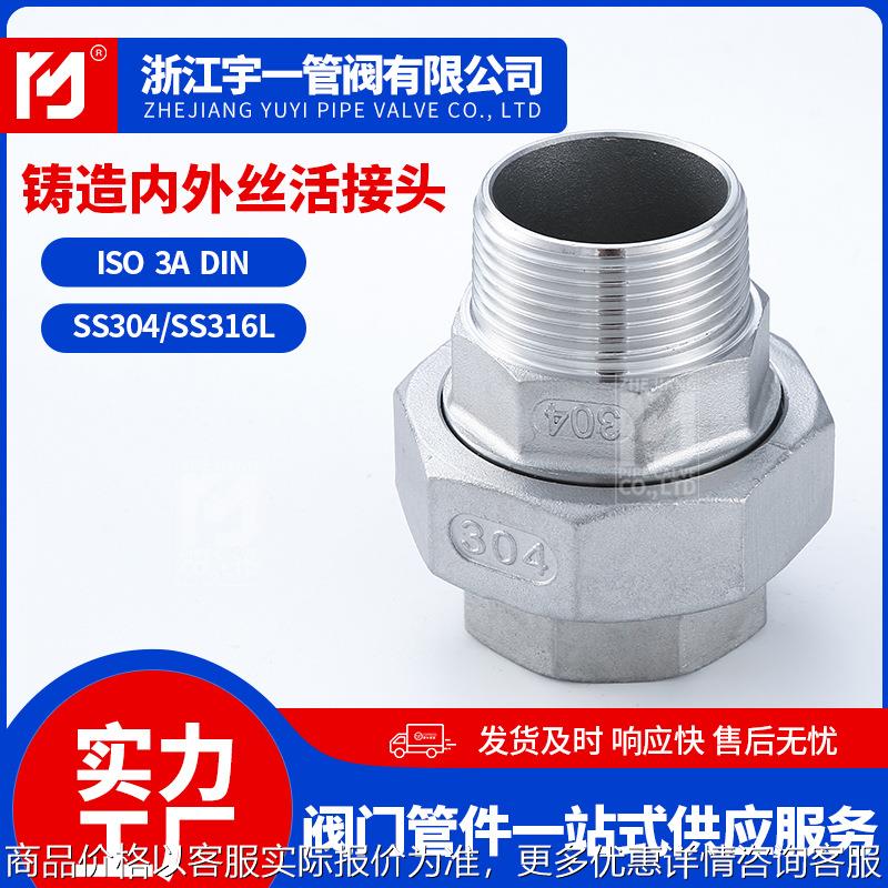 厂家供应304不锈钢内外丝活接头直通六角接头外牙螺纹自然水配件
