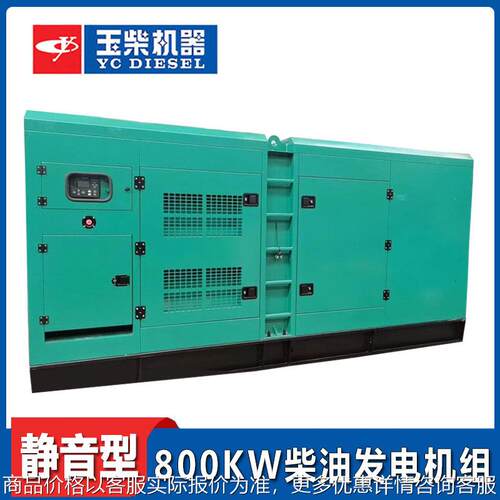 YUCHAI股份大功率800KW柴油发电机 带四保护消防医院用电静音